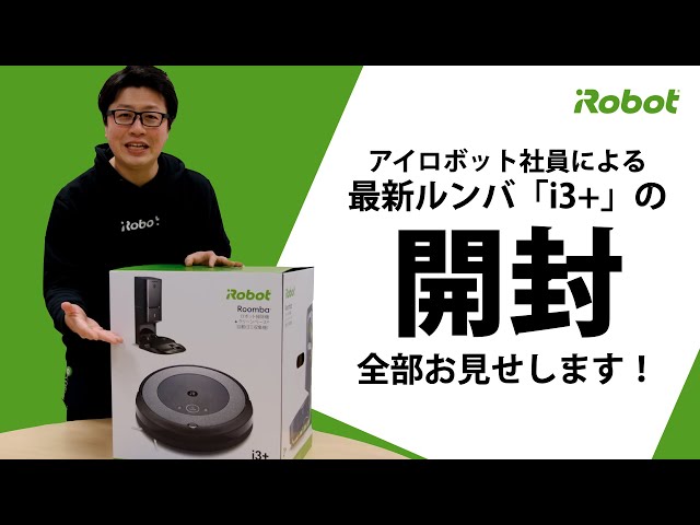 開封してみた 】最新ルンバ i3+の箱に何が入っているの？ 充電までの