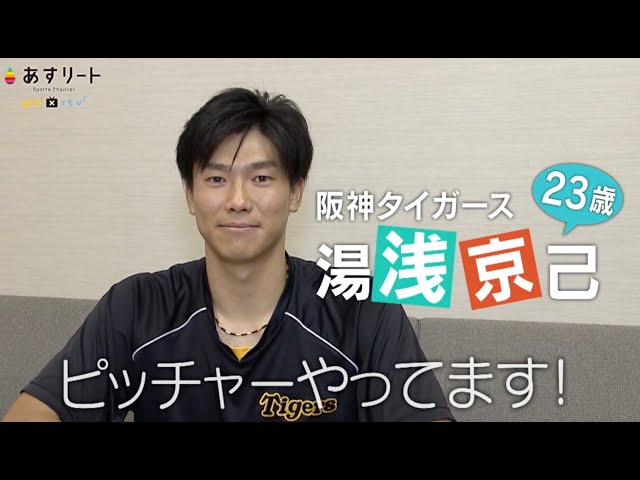 阪神タイガース】あすリート＃408 湯浅京己（23）【あすリート