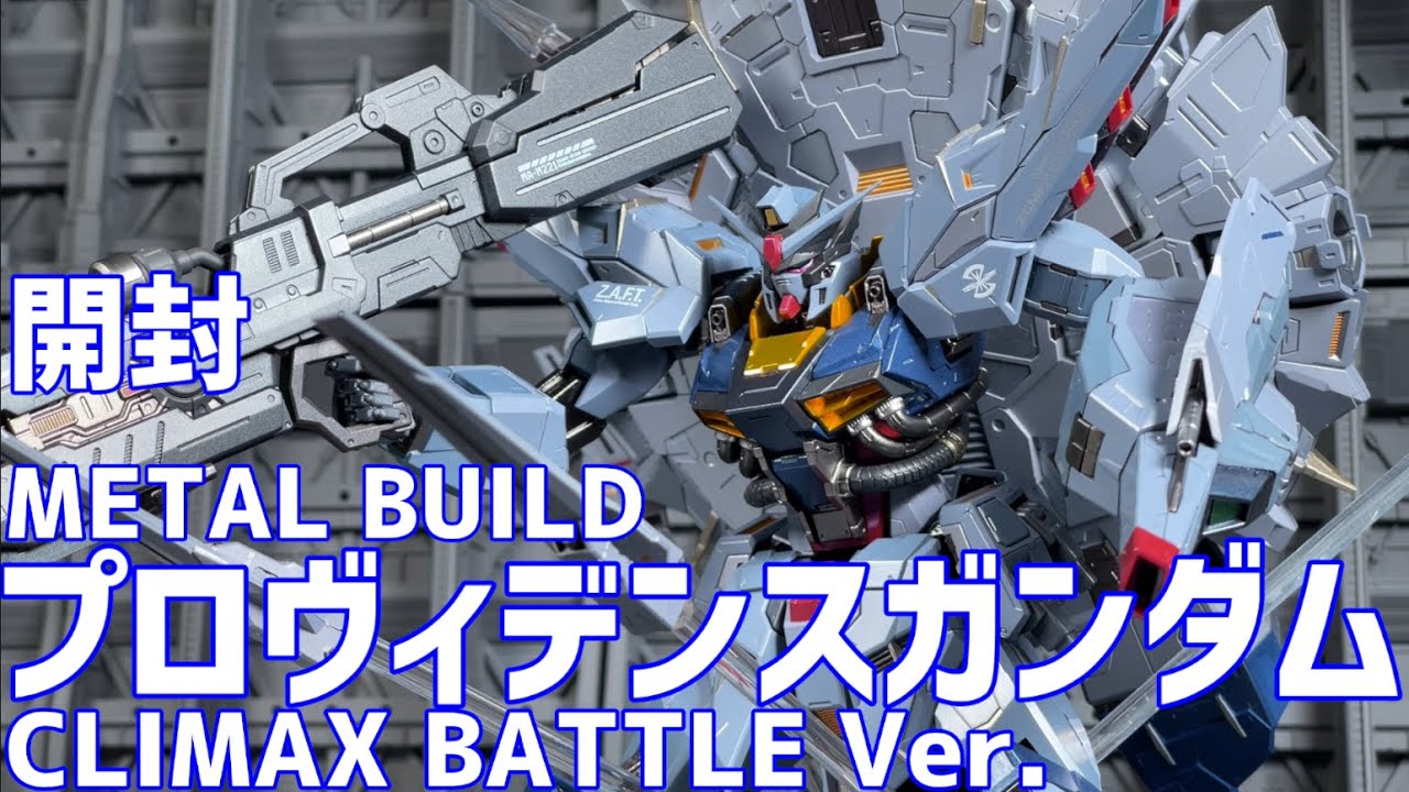 METAL BUILDプロヴィデンスガンダム CLIMAX BATTLE Ver. 開封#オモチャ