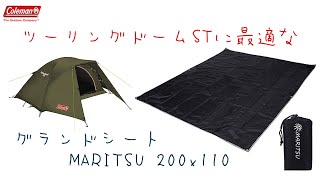 ツーリングドームSTに最適なグランドシート - YouTube