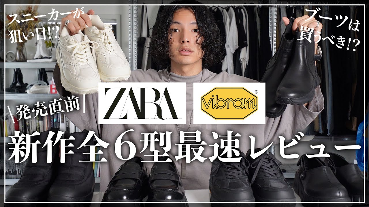 ZARA×Vibram】発売前に先行レビュー！スニーカーが大当たり！？【宇宙