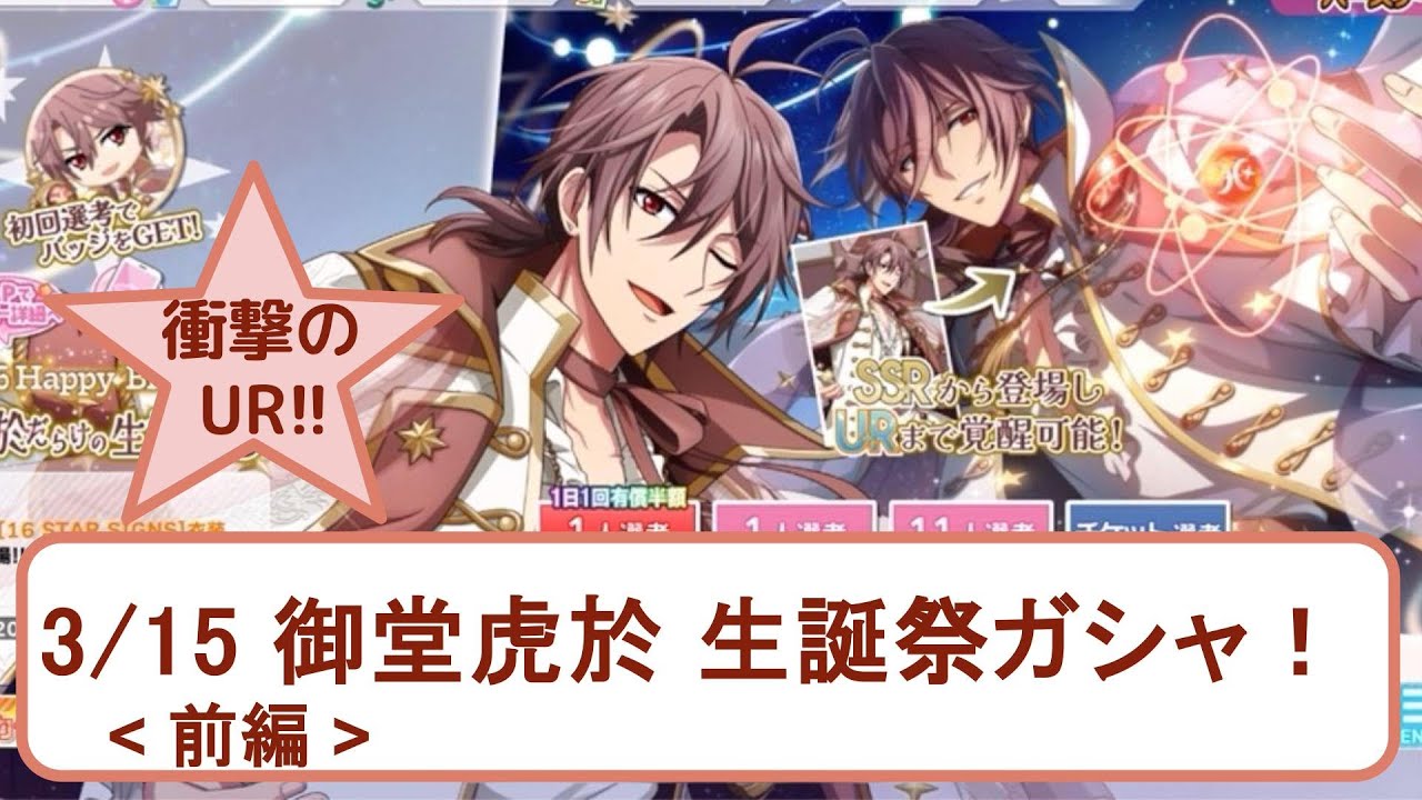 アイナナ 】衝撃の！！御堂虎於 生誕記念2025 ガシャ！（ŹOOĻ、アイド