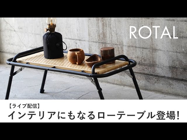 ライブ配信】ロタルリバーシブルテーブル、便利なリバーシブル構造とは