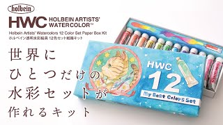ホルベイン透明水彩絵具 12色セット紙箱キット」新登場｜ ホルベイン