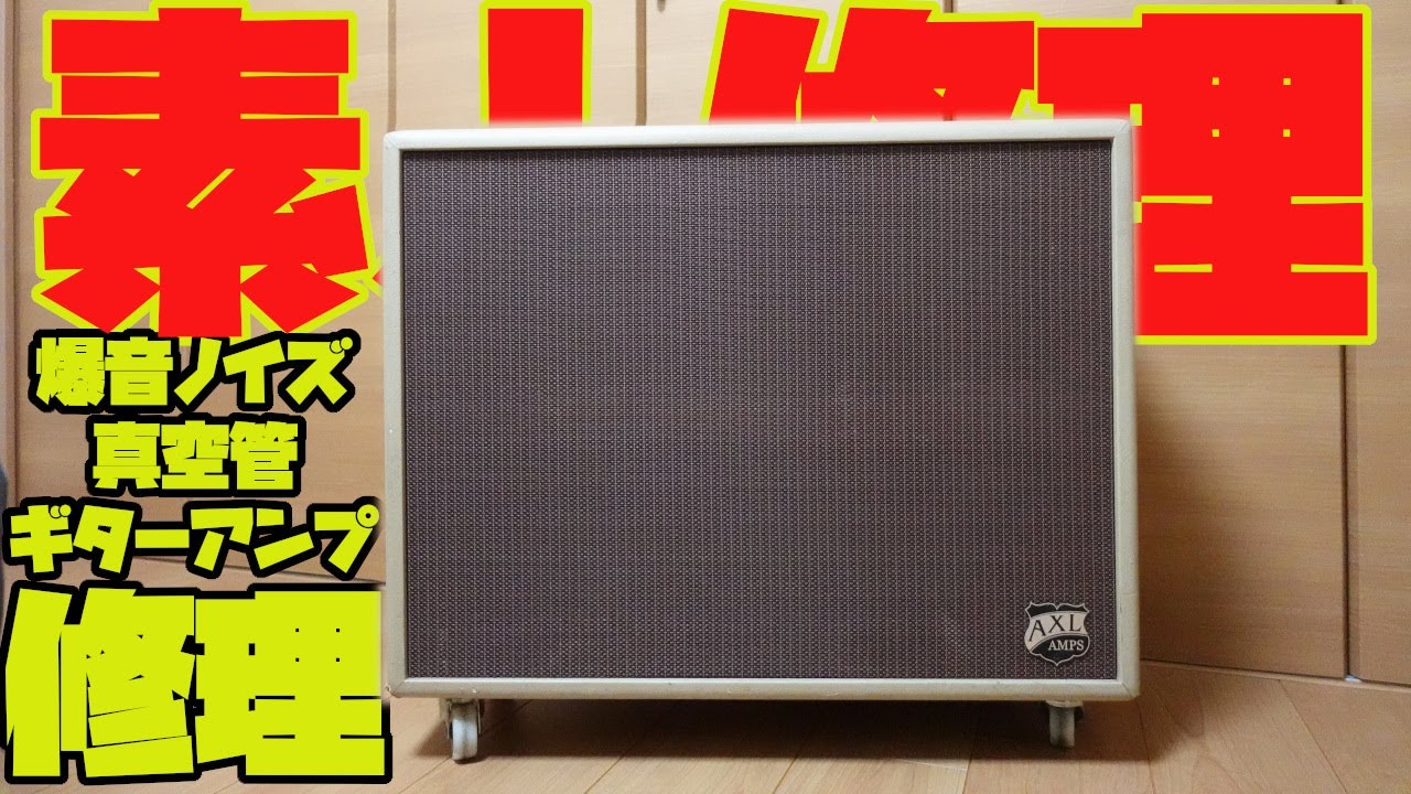 奇跡】素人がジャンク真空管ギターアンプを修理に成功する！！ - YouTube