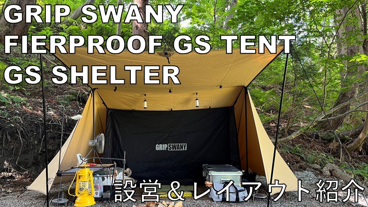 GRIP SWANY GS SHELTER テント GRIP SWANY FIERPROOF GS TENT ＆ GS