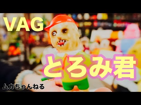 VAG】とろみ君 佐田正樹さんオリジナルソフビ - YouTube