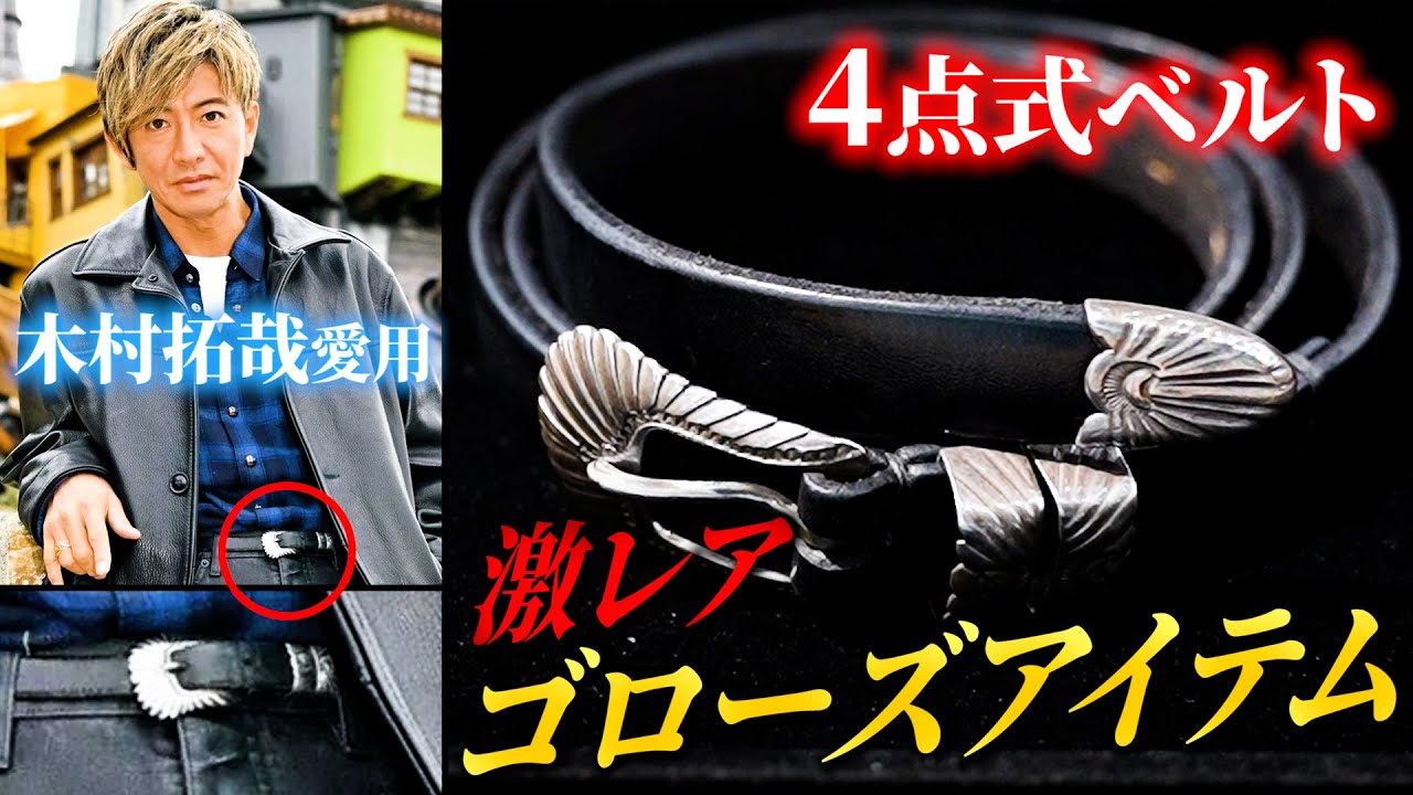 Goro's] A thorough explanation of Kimutaku's favorite trendy item