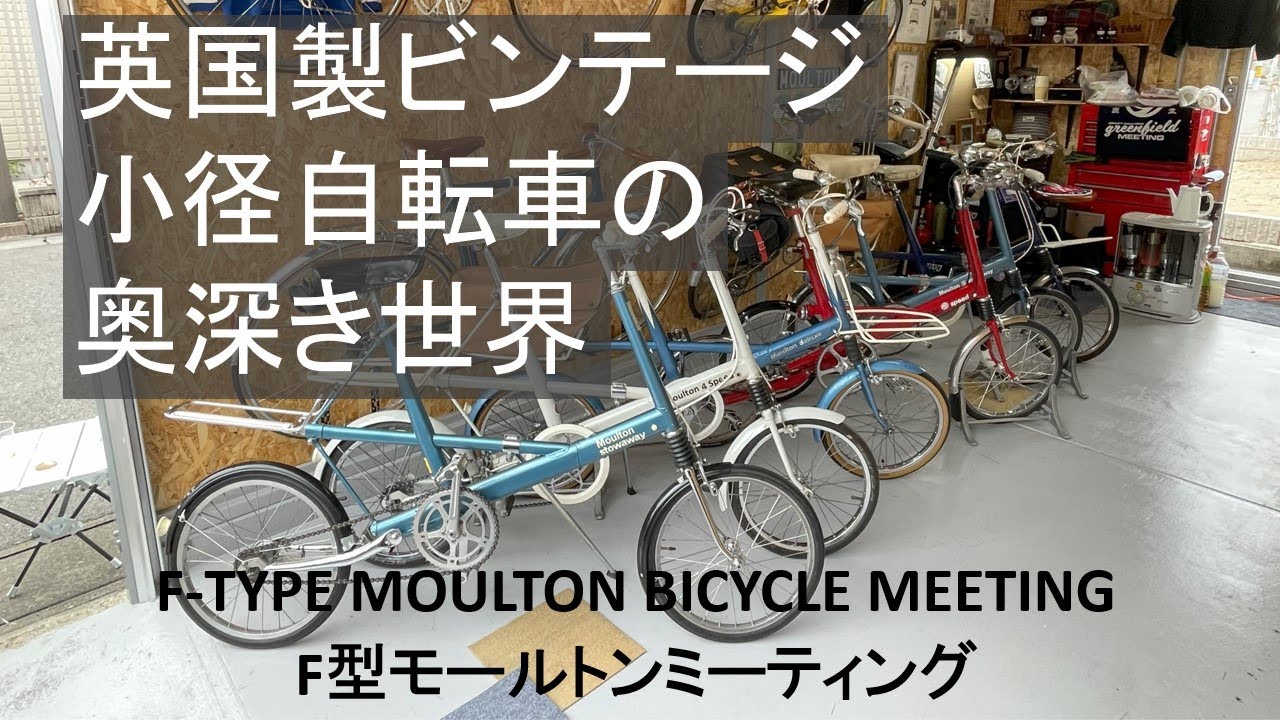 The deep world of British vintage bicycles! F-type Moulton meeting