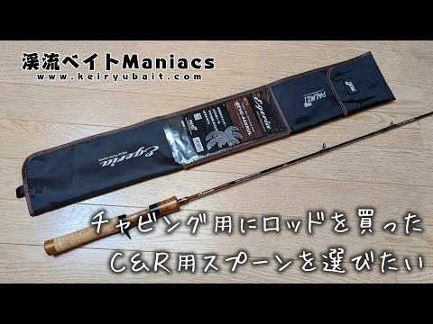 チャビング用にロッドを買った【パームス エゲリアネイティブ EFVC