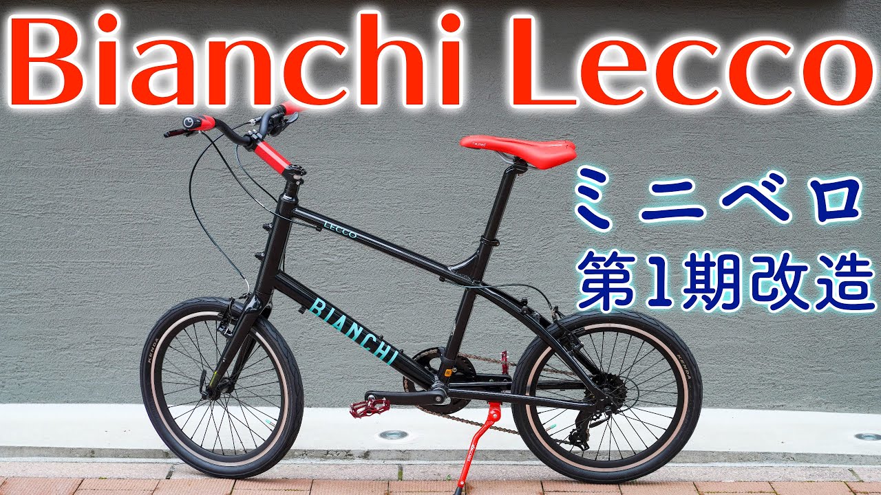 新車購入】Bianchi Lecco 第1期改造！ミニベロ初心者向けの必須