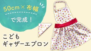 フリルがかわいいこどもギャザーエプロンの作り方～How to make a