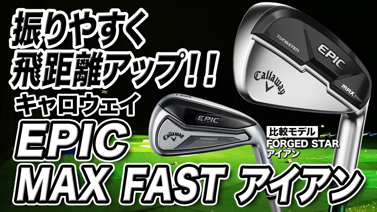Callaway EPIC MAX FAST Irons: Easy to hit and easy to hit! - YouTube