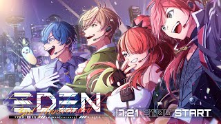 エデン組3Dライブ】EDEN 3rd Anniversary 3D Live【ローレン/レオス
