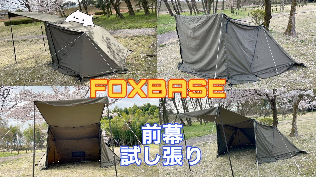 FOXBASE 前幕 試し張りしてみました👍ソロキャンプが楽しみです