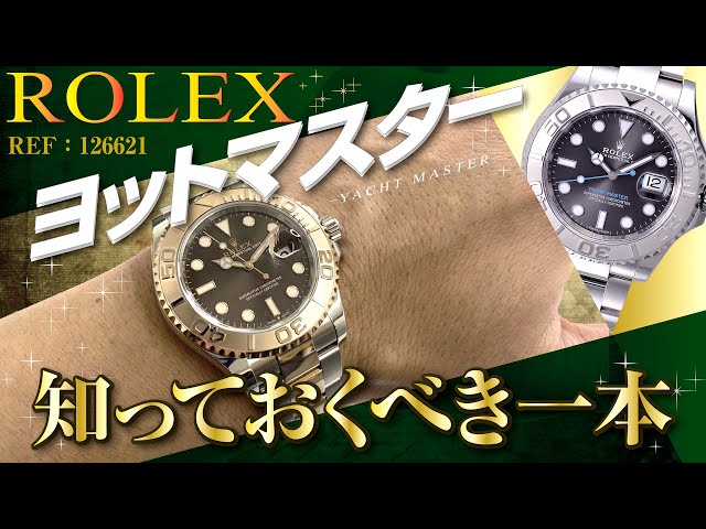 ロレックスREF:126621ヨットマスター】知っておくべき一本！実機解説