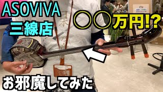 革新的な三線で有名なASOVIVA(アソビバ)にお邪魔してきた - YouTube