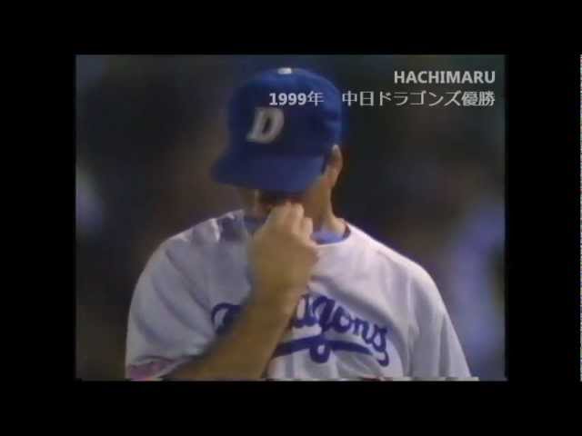 1999年中日ドラゴンズ優勝決定 - YouTube