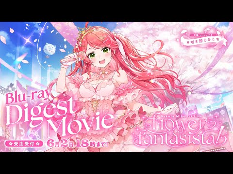 さくらみこ1st Live “flower fantasista!”ダイジェスト映像 - YouTube