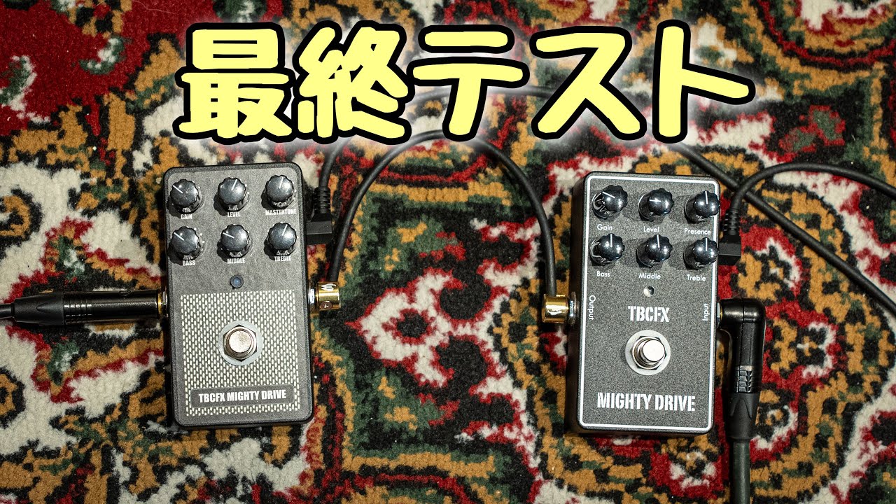 最新のTBCFX Mighty Drive 4 ついに完成‼TBCFX Mighty Drive 3と比較し