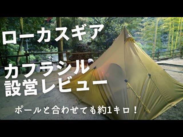ローカスギアカフラシル設営＆簡単レビュー - YouTube
