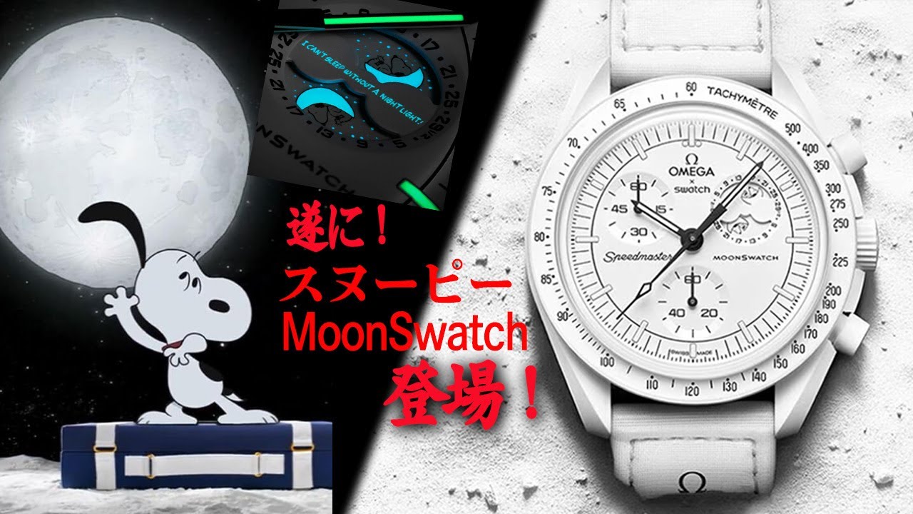 争奪戦】オメガSWATCH スヌーピームーンスウォッチ遂に登場！販売店