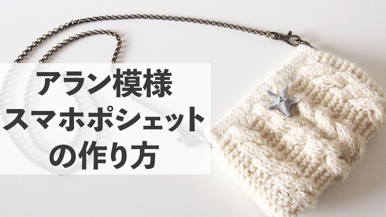 アラン模様のスマホポシェットの作り方【ビヨンドザリーフ のバッグ