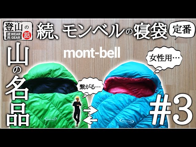 モンベル】定番にはワケがある。寝袋『ダウンハガー3番』を紹介【山の