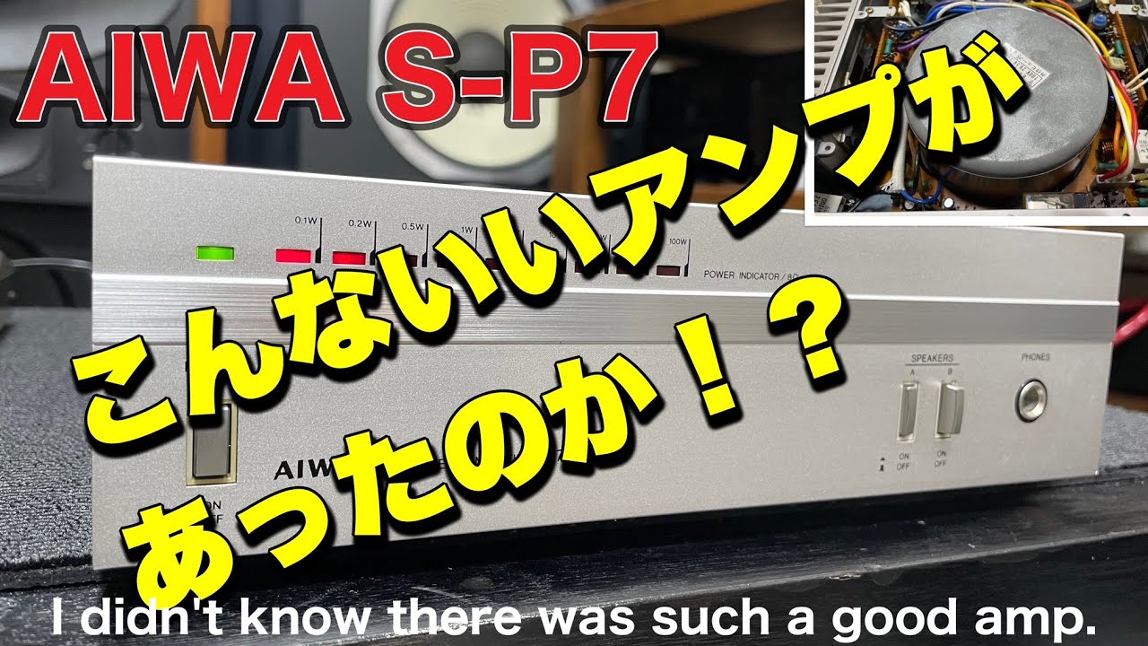□当時こんなすごいアンプAIWA S–P7 が存在していた！ Such a great