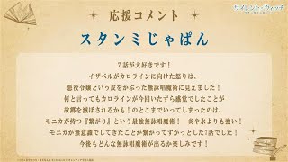 スタンミじゃぱんさん 応援コメント｜TVアニメ『サイレント・ウィッチ