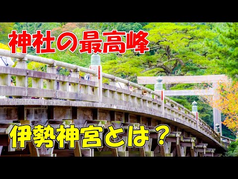 天照大御神の聖域】最高位の神社”伊勢神宮”について解説！ - YouTube