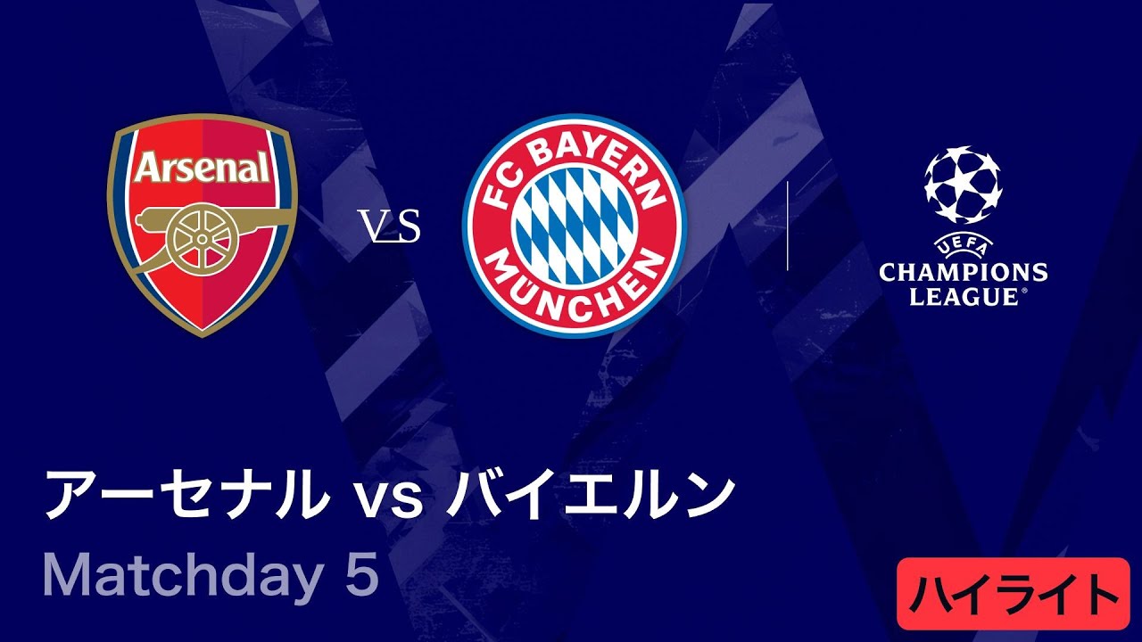 アーセナル vs バイエルン】UEFAチャンピオンズリーグ 2025-26 リーグ