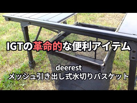 IGT's innovative and convenient item, Deerest mesh pull-out