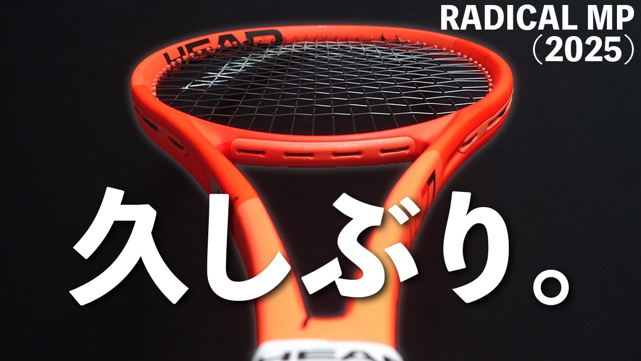 トラウマ克服？】ヘッド・ラジカルMPを数年ぶりに打ったので正直に評価