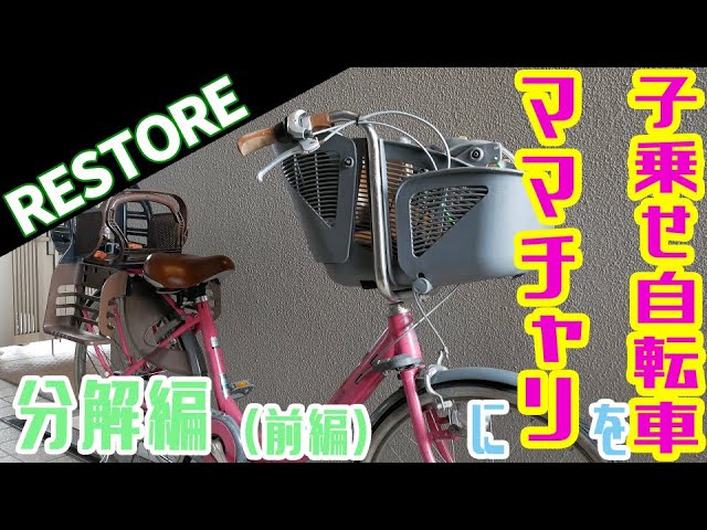 改造】子乗せ自転車を普通のママチャリにしてみました（前編・分解編
