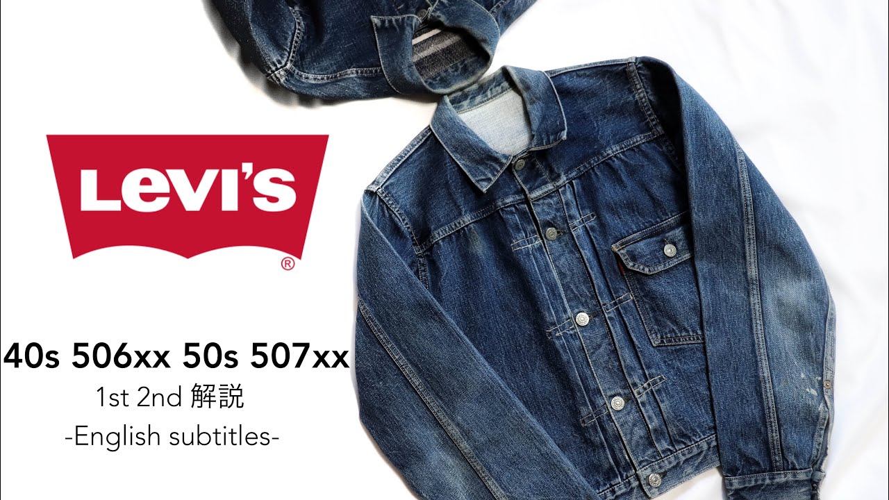 LEVI'S] 506xx 507xx 1st 2nd オリジナルを比較 紹介！Levi's vintage