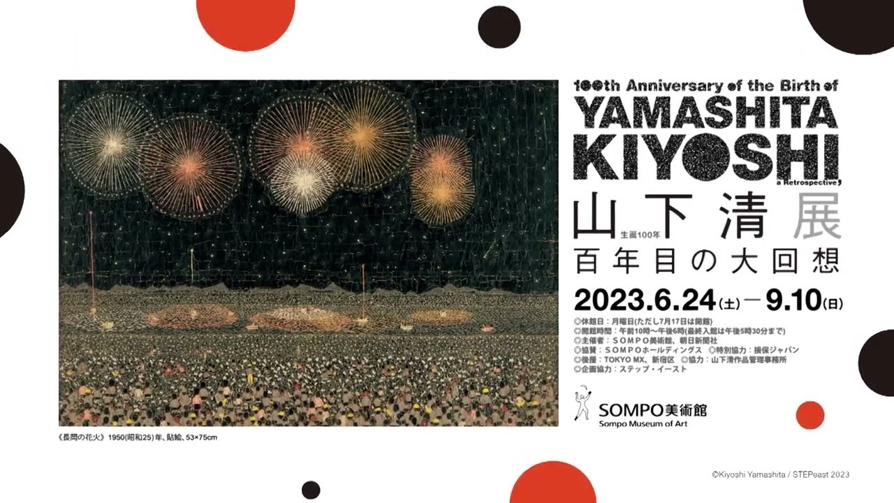 生誕100年 山下清展】 | SOMPO美術館