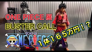 バスターコール ワンピース展に行ってきました！ ルフィのフィギュアが