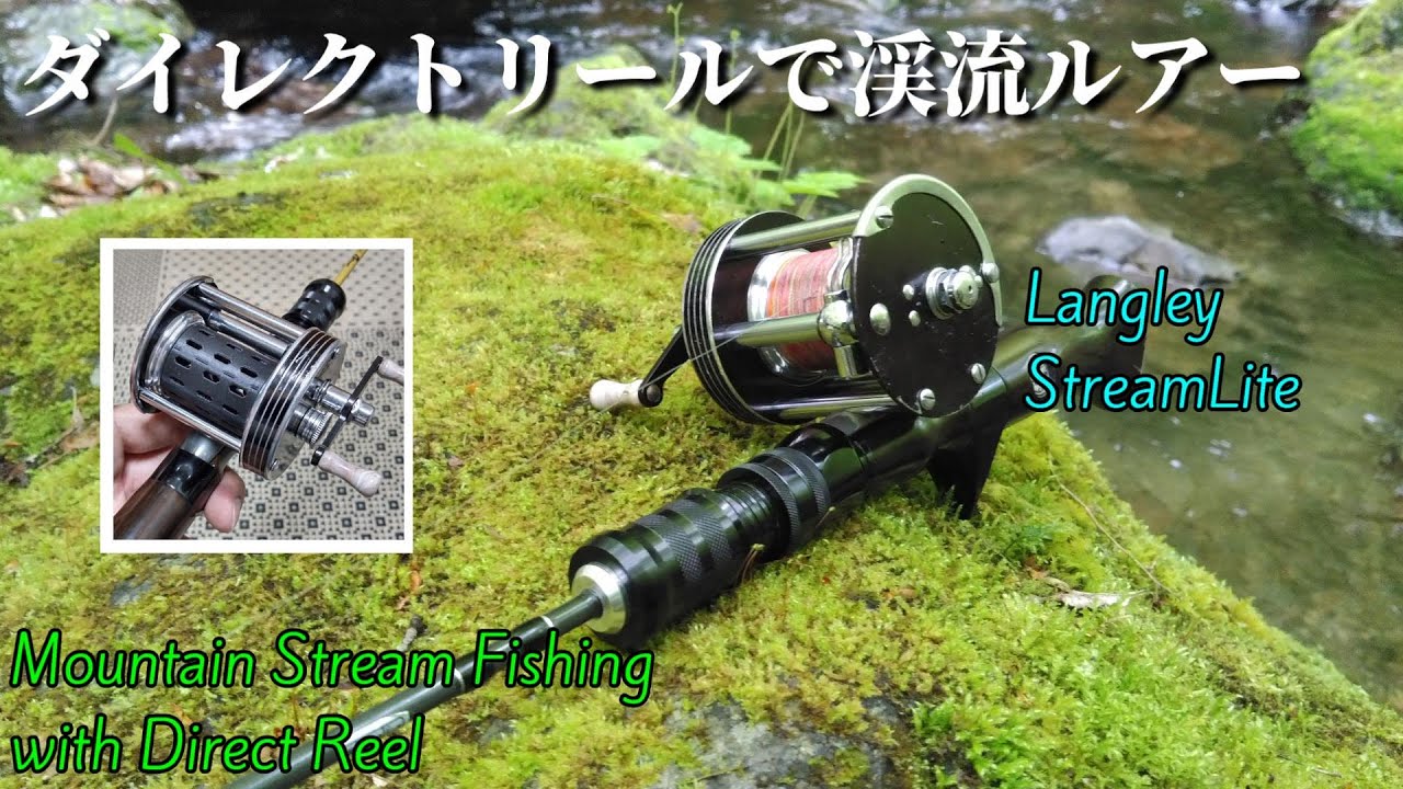 渓流ダイレクトリール】ラングレーのストリームライトを渓流で使って
