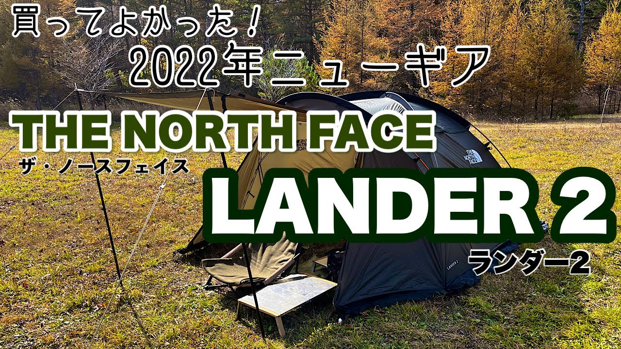 2022年度 買ってよかったニューギア紹介テント部門 THE NORTH FACE