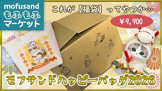 mofusand] Mofusand Happy Bag 2026 Unboxing [Lucky Bag] - YouTube