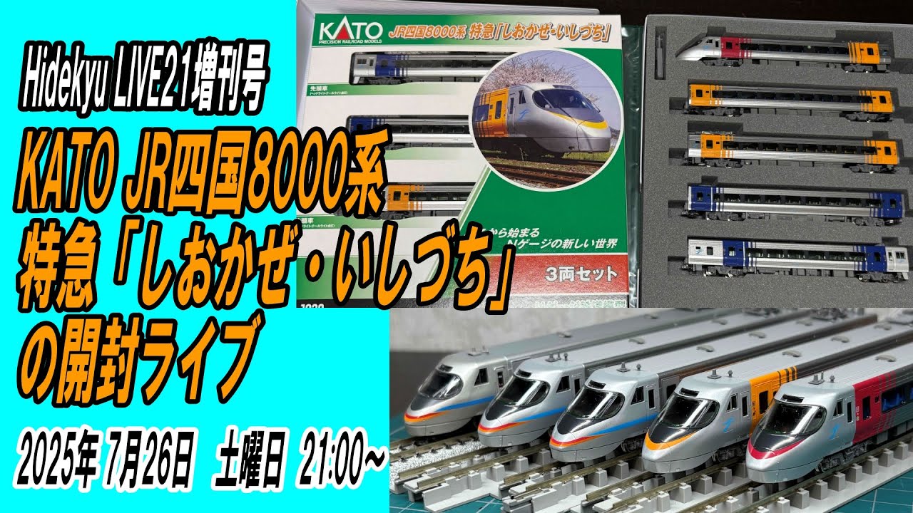 JR四国8000系特急「しおかぜ・いしづち」の開封ライブ Hidekyu LIVE21
