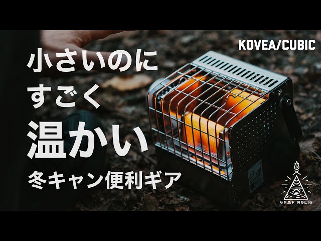 これで寒さ対策は完璧】CB缶で動くめっちゃコンパクトなストーブ/kovea