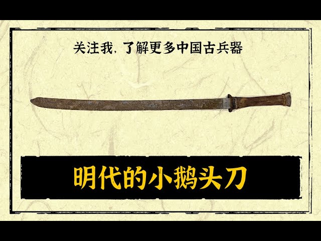 Knives from the Ming Dynasty (14th to 17th centuries) in China中国