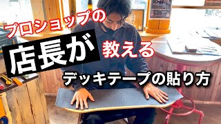 初心者必見！デッキテープの貼り方 - YouTube