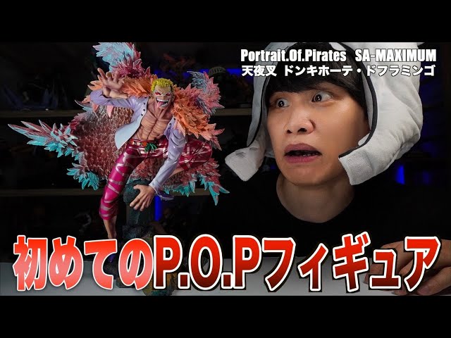 神作】初めてのP.O.Pでドンキホーテ・ドフラミンゴフィギュア買って
