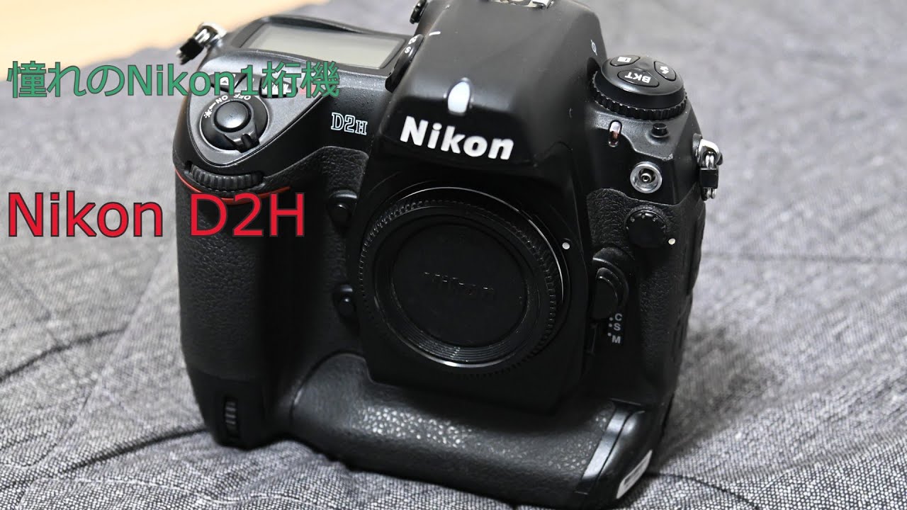 憧れのNikon D1桁機 Nikon D2H を購入しました！！ - YouTube