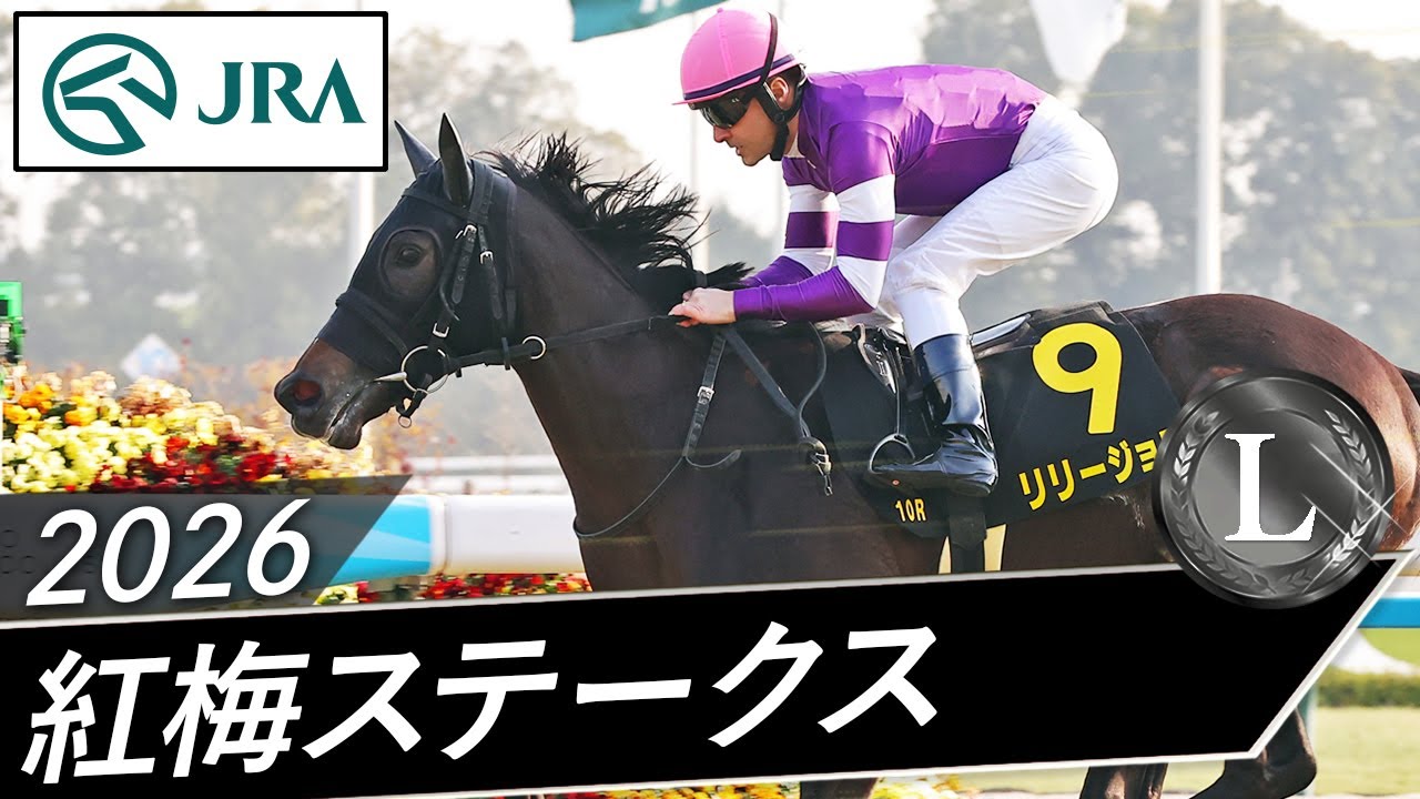 2026 Kobai Stakes (L) | Lily Joie | JRA Official - YouTube