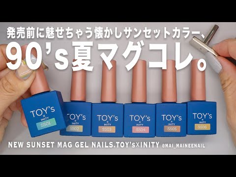 New sunset magnet collection gel nails at TOY's×INITY.2024