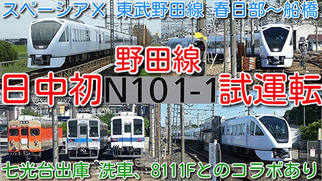 初めて日中試運転！東武野田線 春日部～船橋間 N100系 スペーシアX